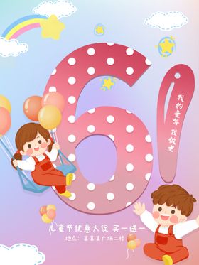 儿童节展板六一61促销海报
