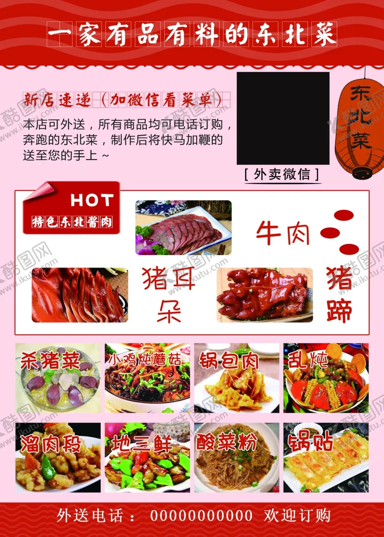 编号：59672503282036133723【酷图网】源文件下载-东北美食开业背面