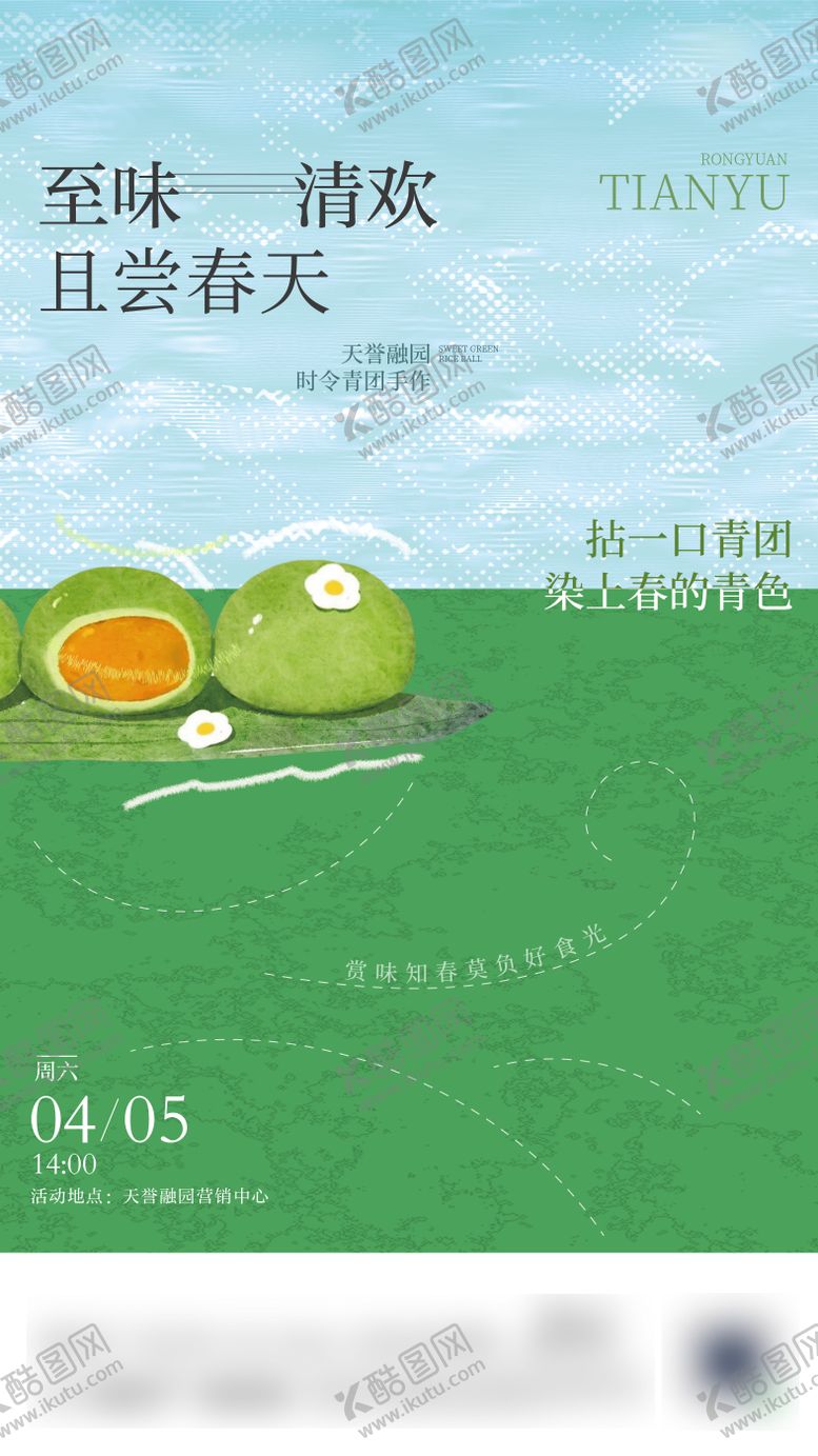 编号：81532003211640096731【酷图网】源文件下载-青团海报