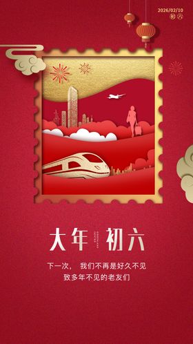 新年春节除夕系列海报大年初六