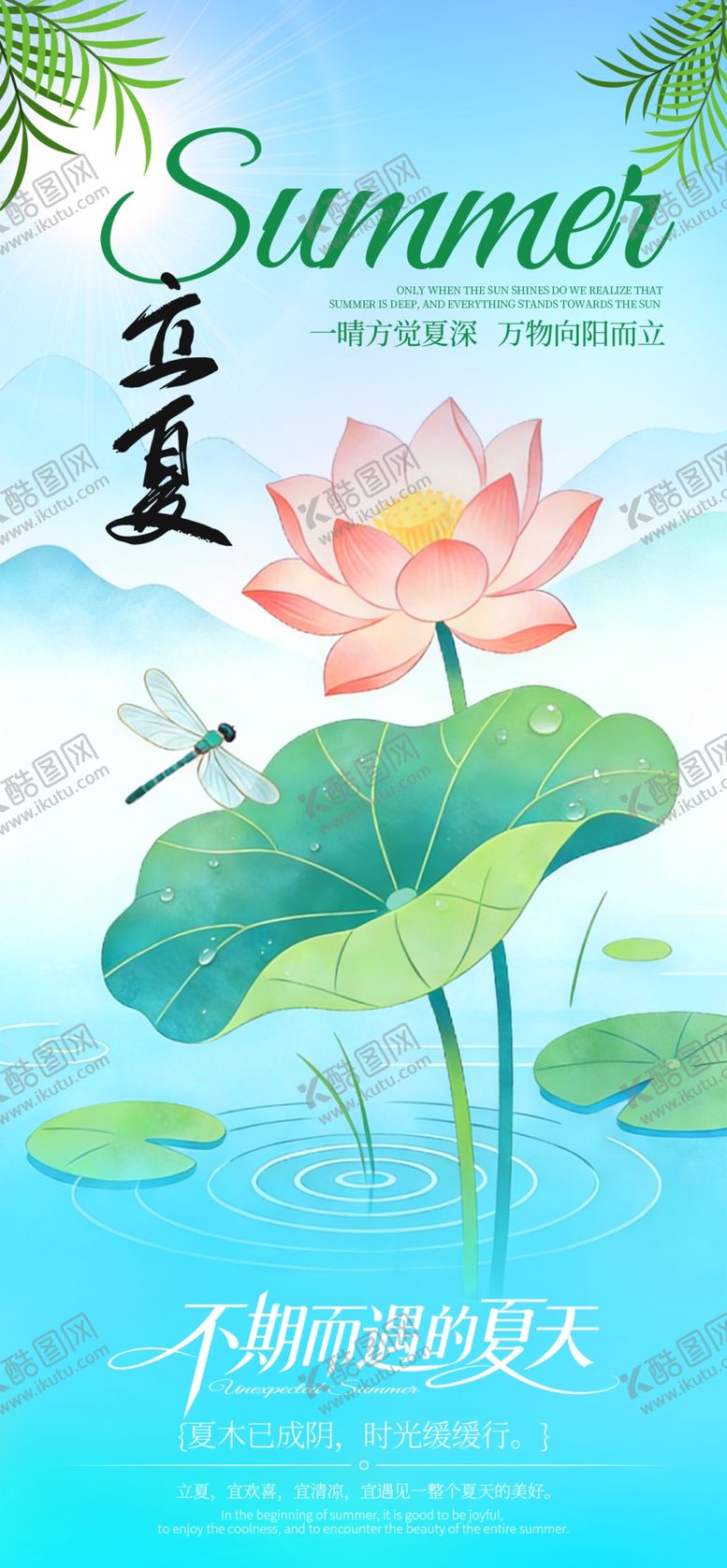 编号：92553405240248504620【酷图网】源文件下载-立夏海报