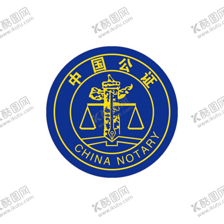 编号：93853801310948252521【酷图网】源文件下载-中国公正图标
