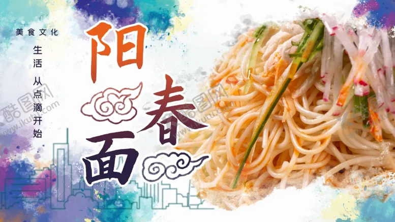 编号：32082801151455052677【酷图网】源文件下载-阳春面