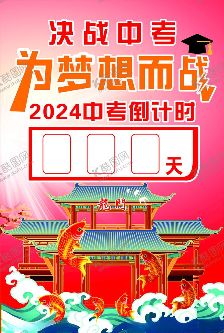 编号：31958112301144286854【酷图网】源文件下载-中考倒计时