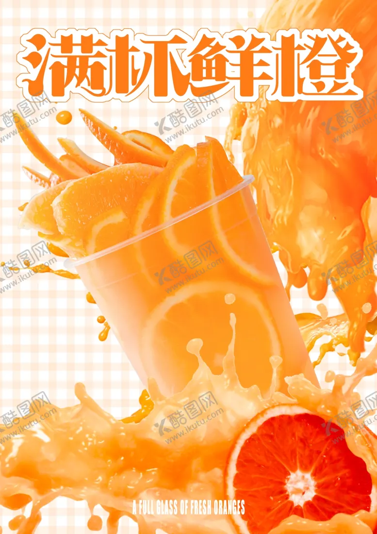 编号：81116701141119282928【酷图网】源文件下载-满杯鲜橙