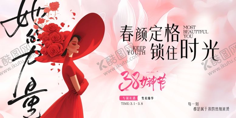 编号：10835306291536052804【酷图网】源文件下载-女神节
