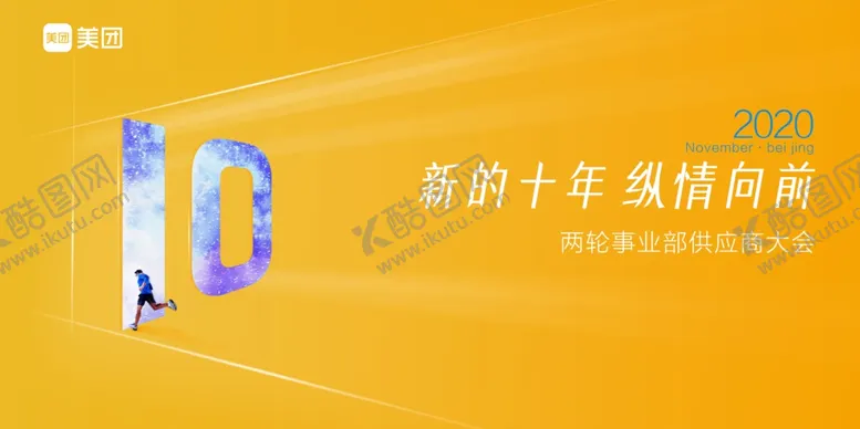 编号：64128204200336445013【酷图网】源文件下载-美团招商会主视觉