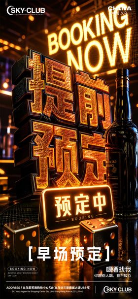 酒吧夜店早场预定转场节日海报