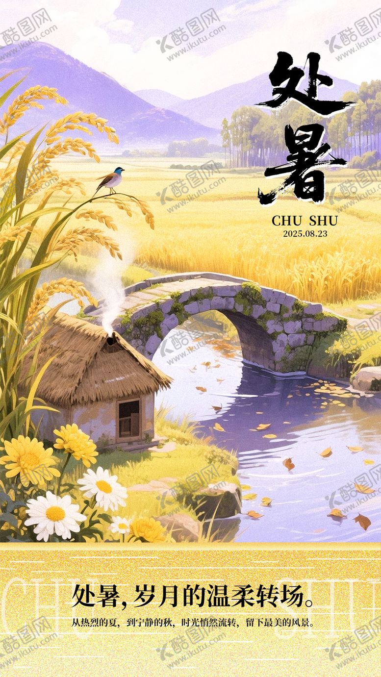 编号：54511510050505548429【酷图网】源文件下载-处暑节气海报