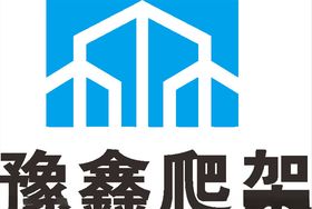 豫鑫爬架LOGO建筑建设