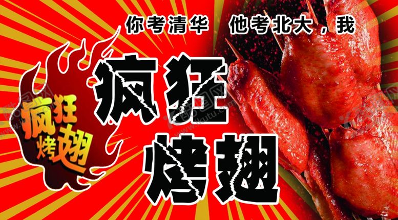 编号：53877002010819393163【酷图网】源文件下载-疯狂烤翅