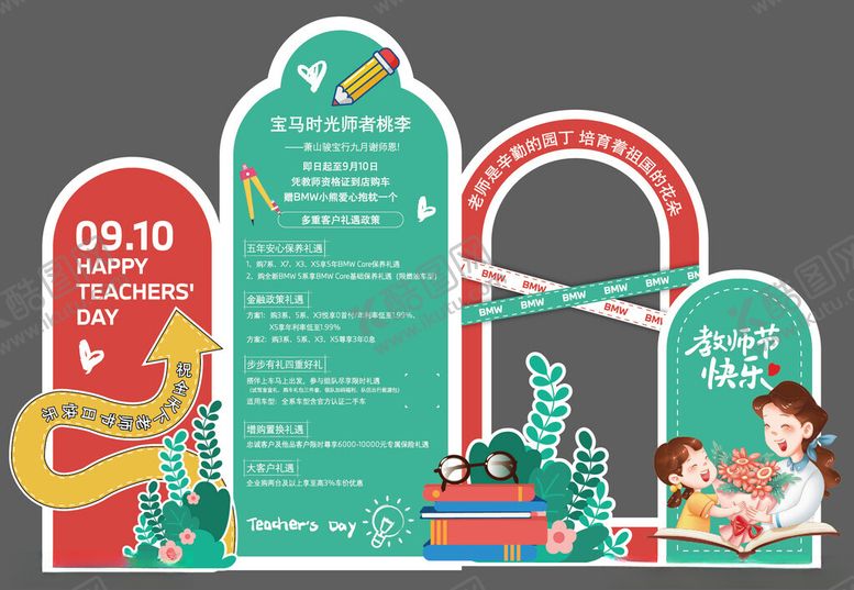 编号：88974404022219122535【酷图网】源文件下载-教师节美陈