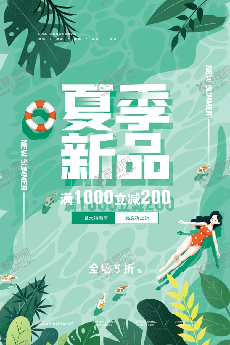 编号：16734009270418316584【酷图网】源文件下载-夏季促销海报