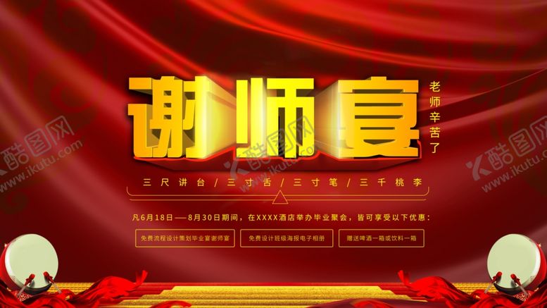 编号：84749309271831517583【酷图网】源文件下载-谢师宴