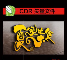 美食门头艺术字个性店招