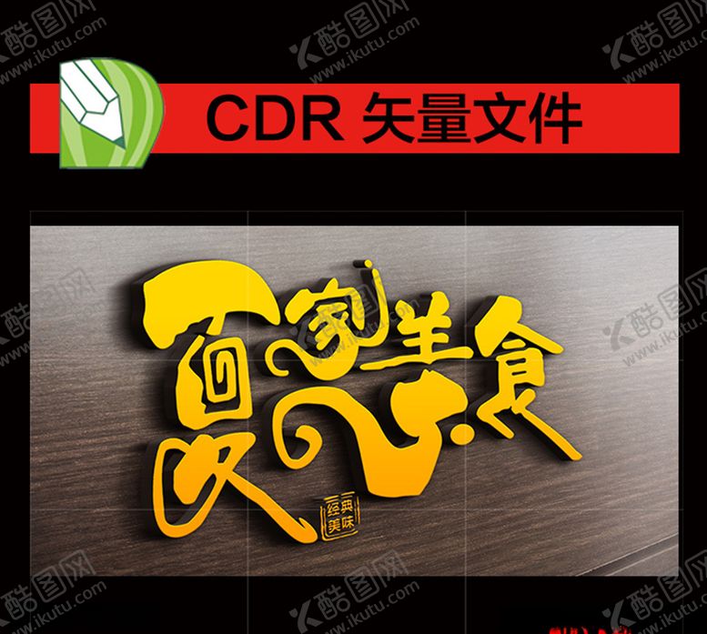 编号：15964409110718042623【酷图网】源文件下载-美食门头艺术字个性店招