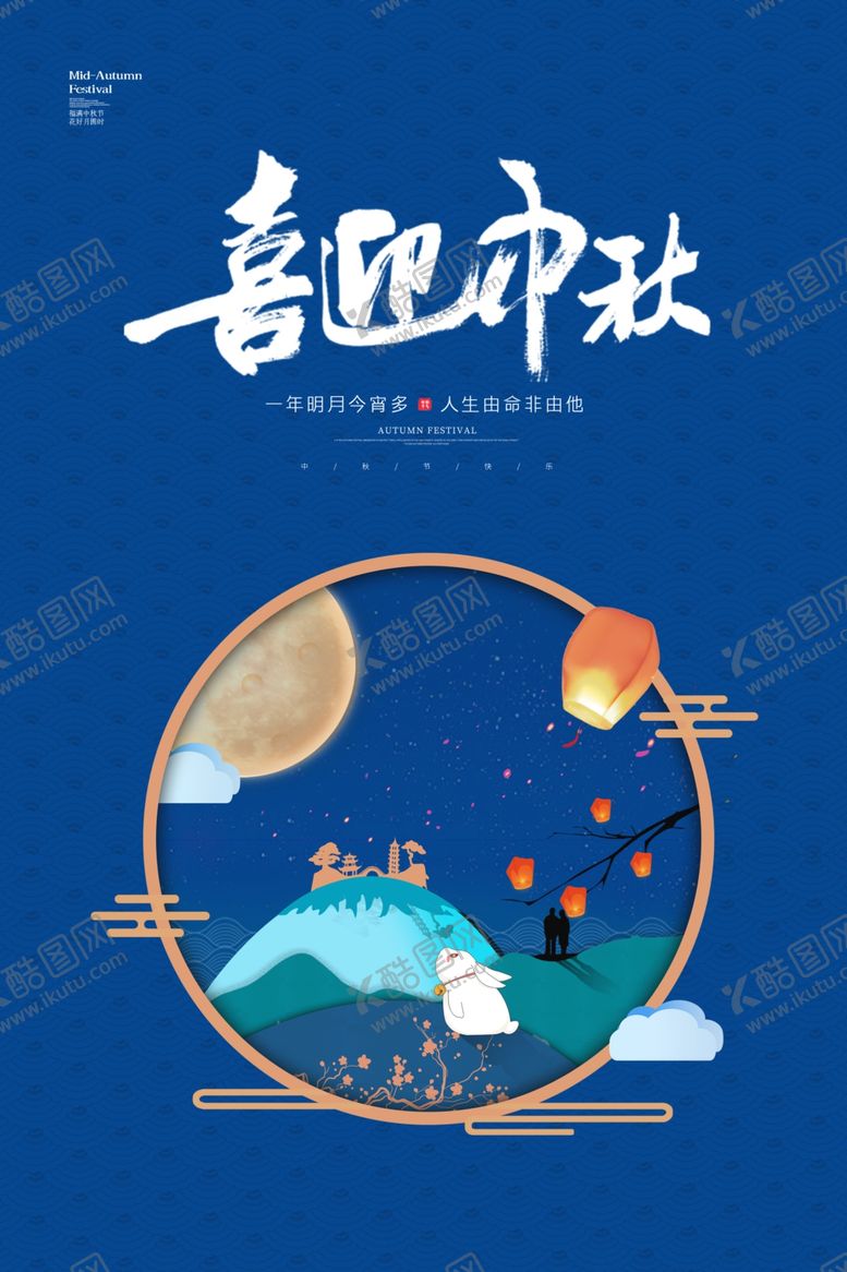编号：34437001210052042087【酷图网】源文件下载-喜迎中秋海报