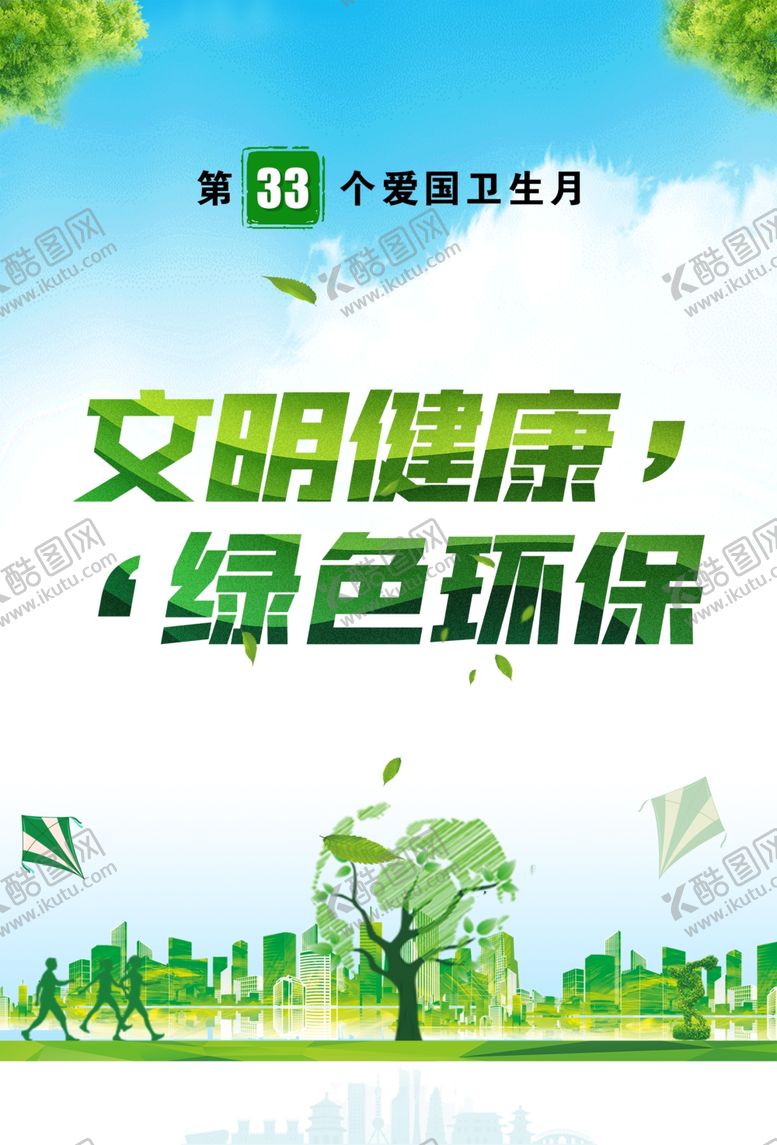 编号：92197003101512255825【酷图网】源文件下载-第33个爱国卫生月
