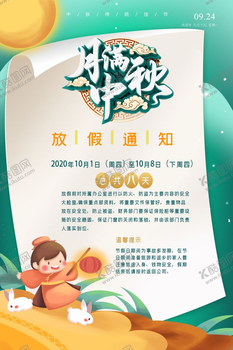 编号：59260709151811508797【酷图网】源文件下载-中秋放假