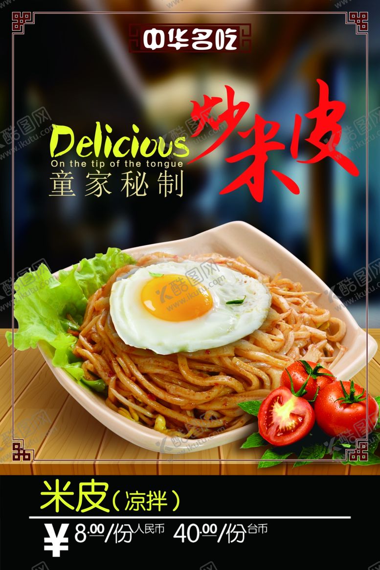 编号：21145510051142237349【酷图网】源文件下载-炒米皮