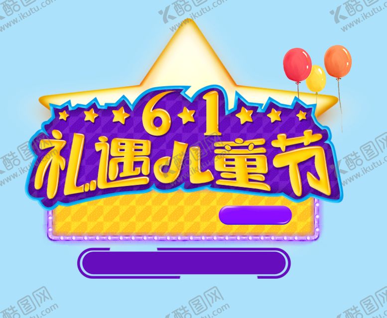 编号：63597911031208366062【酷图网】源文件下载-61儿童节艺术字
