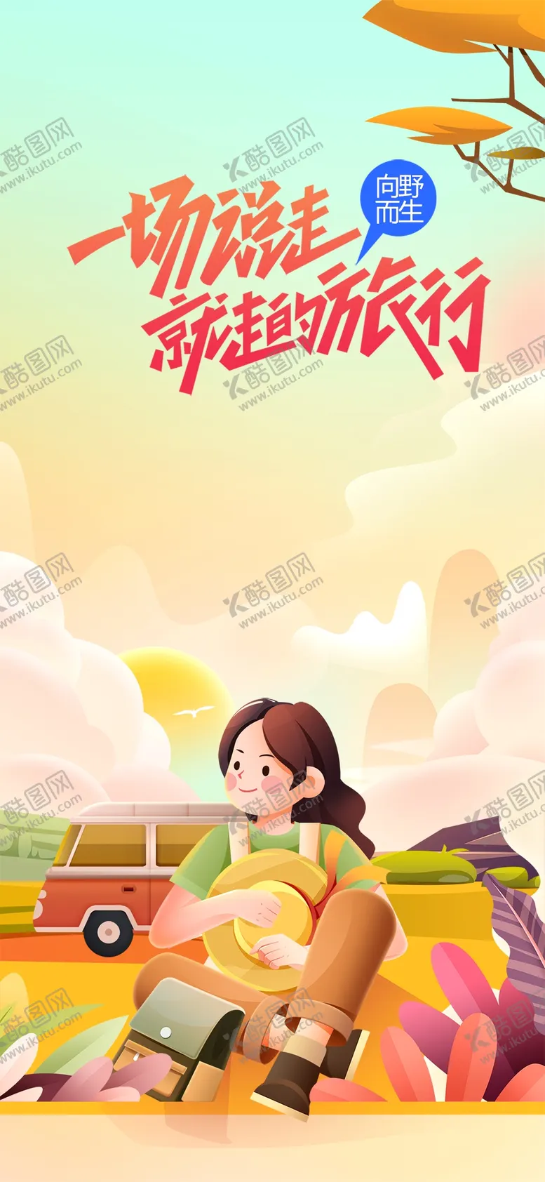 编号：14350809140718140897【酷图网】源文件下载-夏日露营海报创意插画