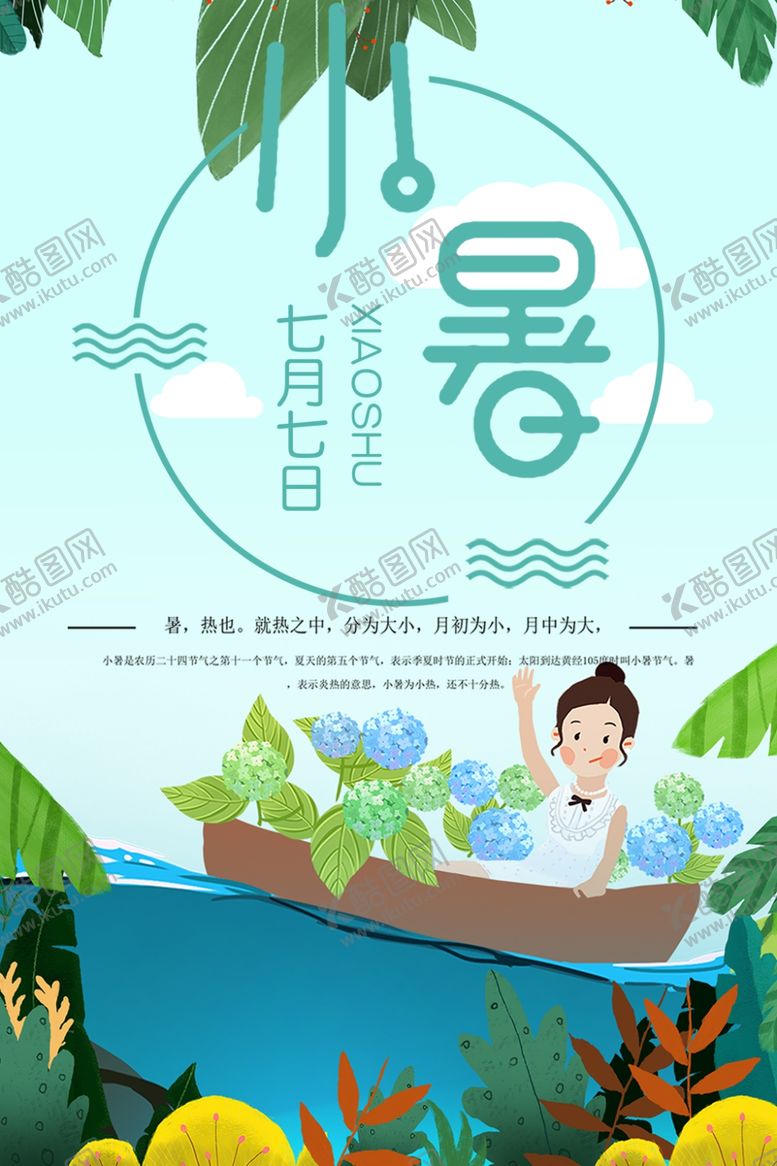编号：86815609192357434610【酷图网】源文件下载-小暑海报