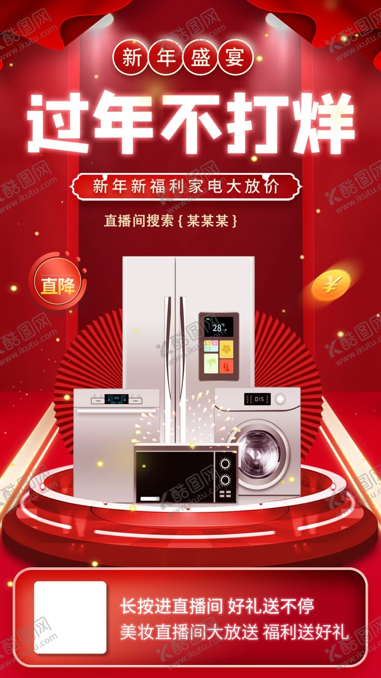 编号：66209001042234534168【酷图网】源文件下载-过年家电促销不打烊