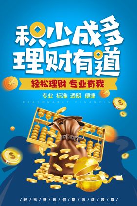积少成多理财有道海报
