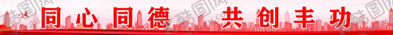 编号：51911510280422564702【酷图网】源文件下载-同心同德 共创丰功展板