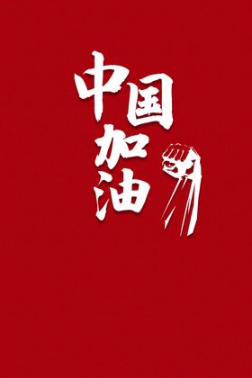 中国加油运动会红色3d字体