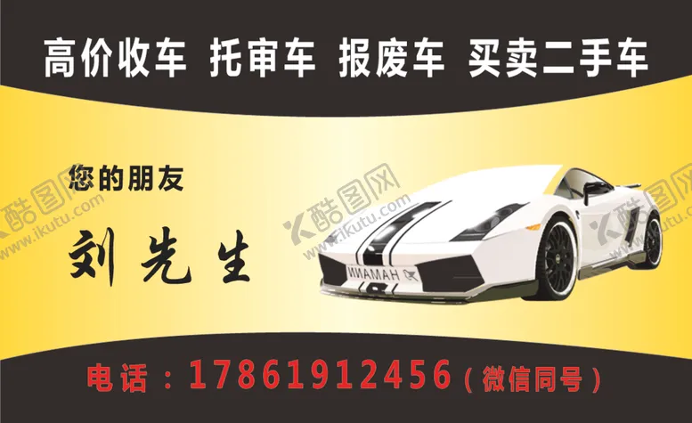 编号：67437106270312448768【酷图网】源文件下载-二手车名片