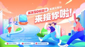 潮流开学季通讯业务系列展板