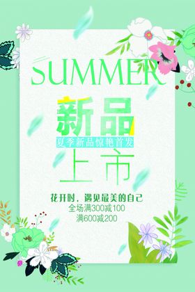 唯美小清新夏季促销海报