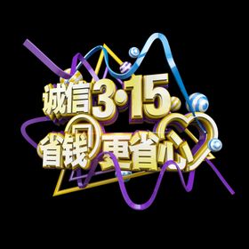 诚信315海报促销海报消费者权益日三一五海报