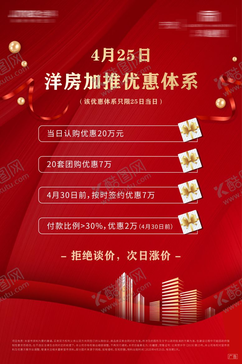 编号：57783806171831004275【酷图网】源文件下载-地产加推优惠海报