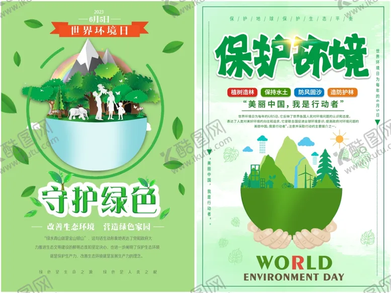 编号：68316806271920368372【酷图网】源文件下载-保护环境