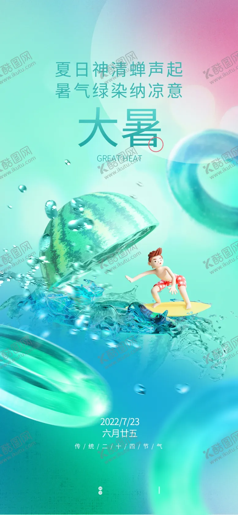 编号：31497511172217166932【酷图网】源文件下载-大暑