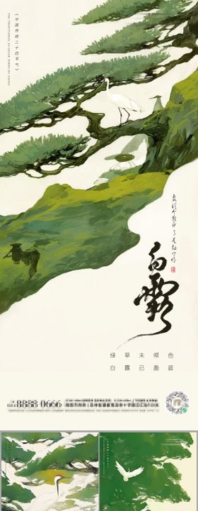 白露二十四节气朋友圈海报