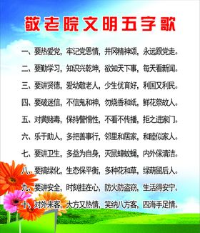 敬老院文明五字歌