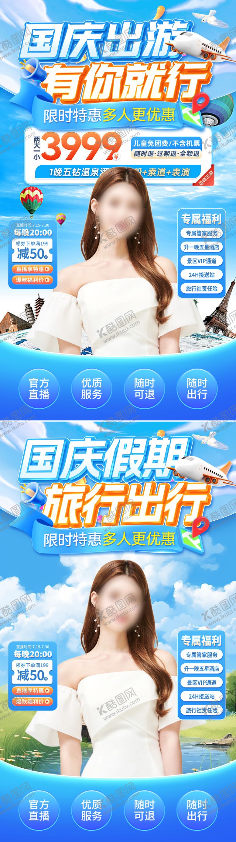 编号：77543312040229247087【酷图网】源文件下载-直播间国庆节出游旅行户外背景贴片