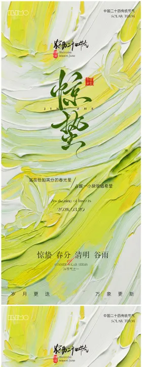惊蛰春分节气海报
