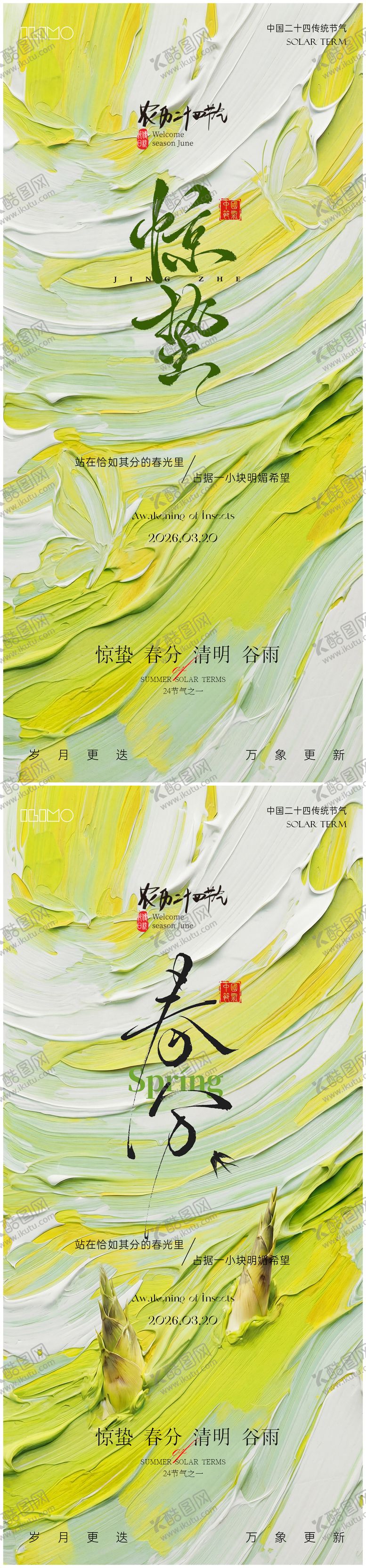 编号：89624803020230357790【酷图网】源文件下载-惊蛰春分节气海报