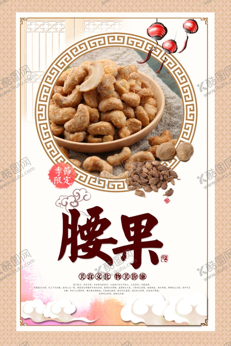 编号：95168410030931472973【酷图网】源文件下载-腰果