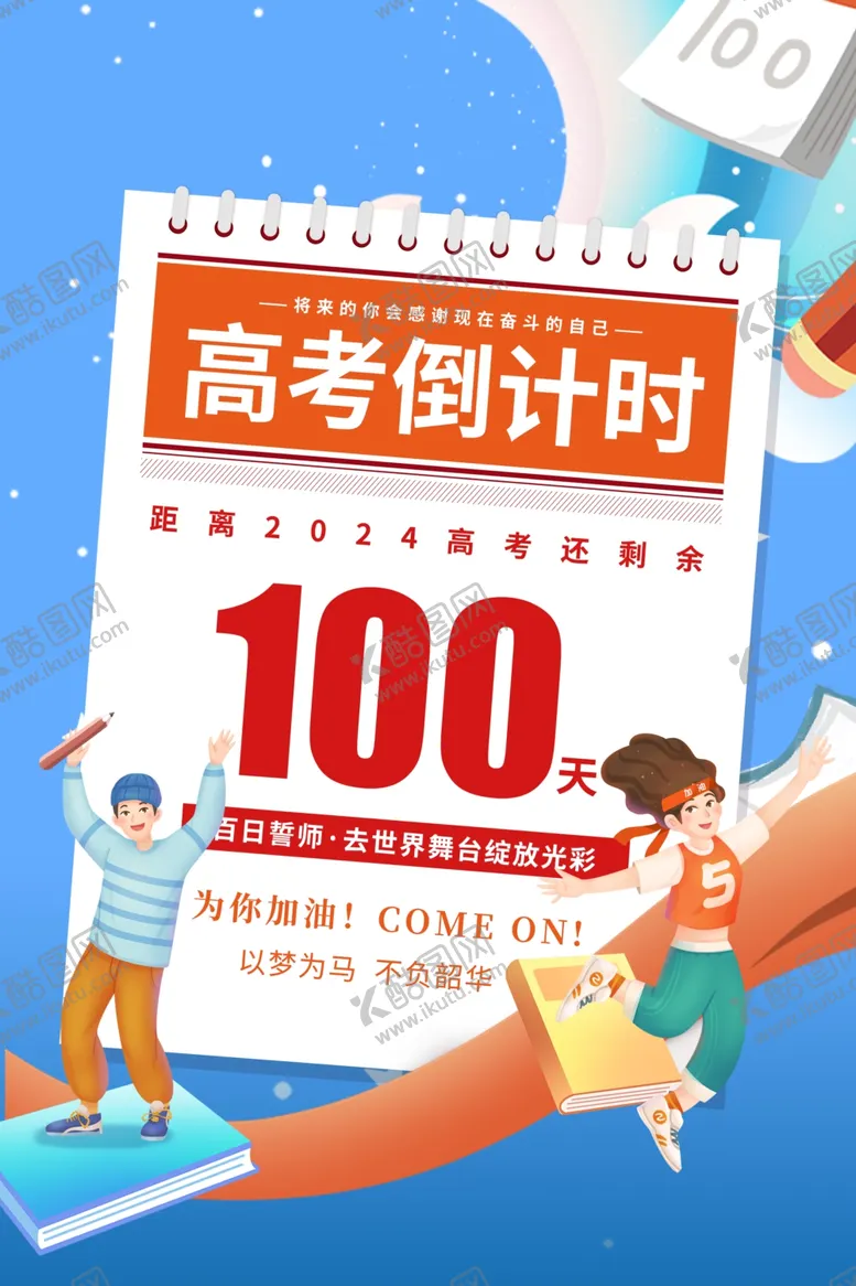 编号：26084201130514541044【酷图网】源文件下载-高考百日冲刺