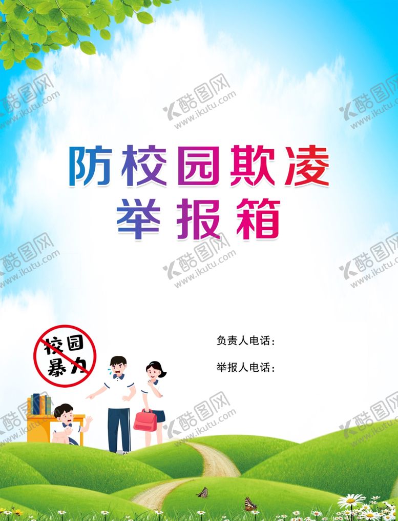 编号：48509302040829147158【酷图网】源文件下载-校园防欺凌举报信
