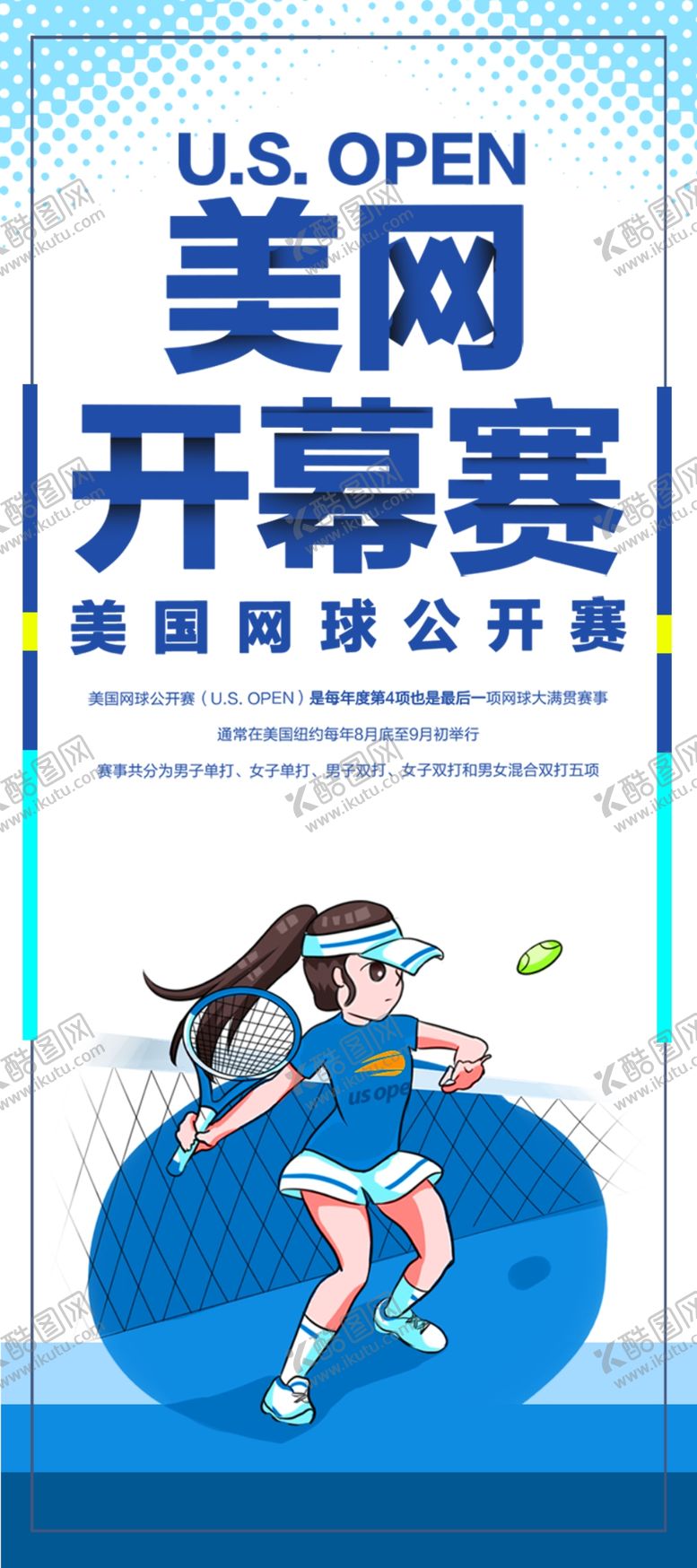 编号：46370504281624054507【酷图网】源文件下载-美网开幕赛
