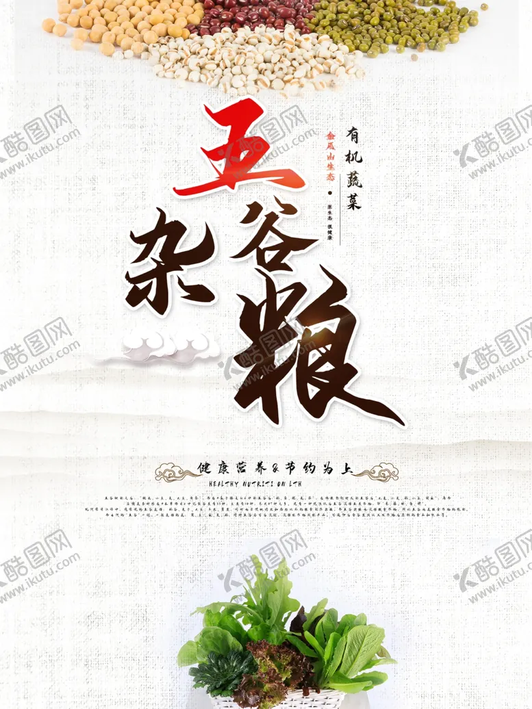 编号：70209706261846187073【酷图网】源文件下载-五谷杂粮海报谷物豆豆素材