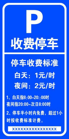 停车收费指示牌