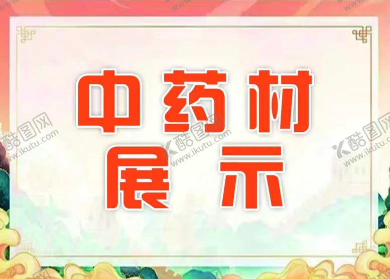 编号：30989002230542388067【酷图网】源文件下载-中药材展示